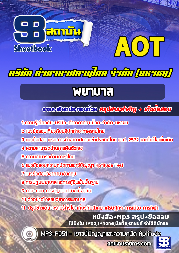 à¹à¸à¸§à¸à¹à¸­à¸ªà¸­à¸à¸à¸¢à¸²à¸à¸²à¸¥ à¸à¸£à¸´à¸©à¸±à¸ à¸à¹à¸²à¸­à¸²à¸à¸²à¸¨à¸¢à¸²à¸à¹à¸à¸¢ à¸à¸­à¸. (AOT) à¸à¸£à¹à¸­à¸¡à¹à¸à¸¥à¸¢