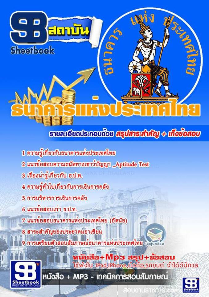 แนวข้อสอบ ธนาคารแห่งประเทศไทย