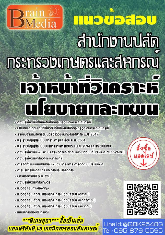 สรุปแนวข้อสอบ เจ้าหน้าที่วิเคราะห์นโยบายและแผน สำนักงานปลัดกระทรวงเกษตรและสหกรณ์ พร้อมเฉลย