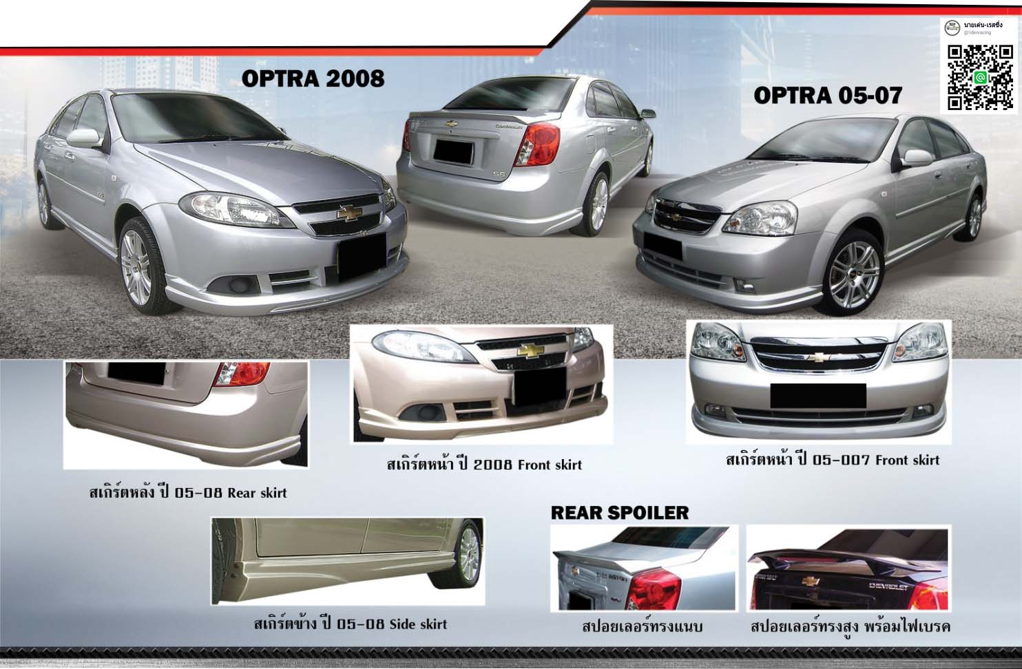 9Den&K-Style VS Chevloret Optra'08-09 [ชุดแต่งที่ออกแบบมาล้ำตลอด]