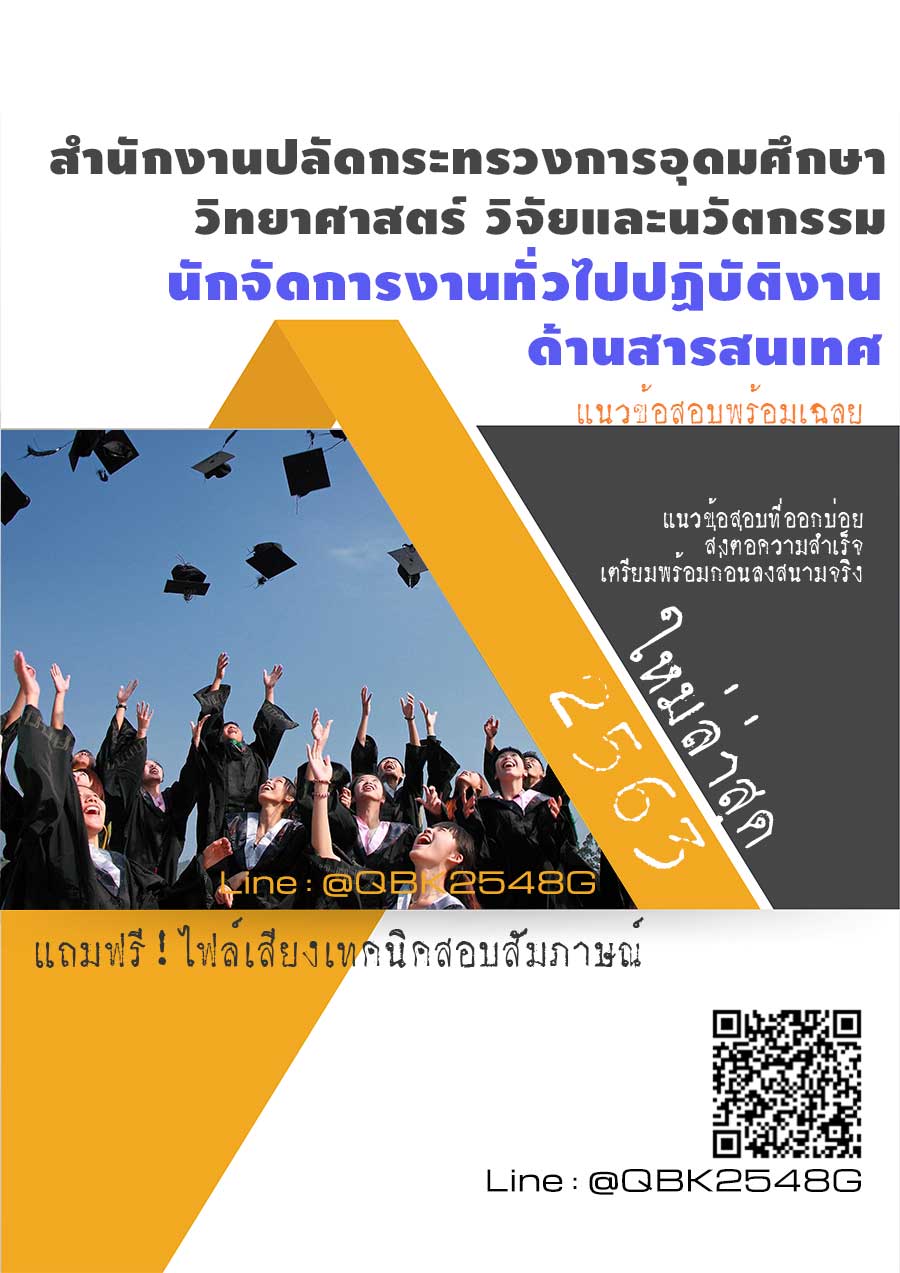 สรุปแนวข้อสอบ นักจัดการงานทั่วไปปฏิบัติงานด้านสารสนเทศ สำนักงานปลัดกระทรวงการอุดมศึกษาวิทยาศาสตร์วิจัยและนวัตกรรม พร้อมเฉลย
