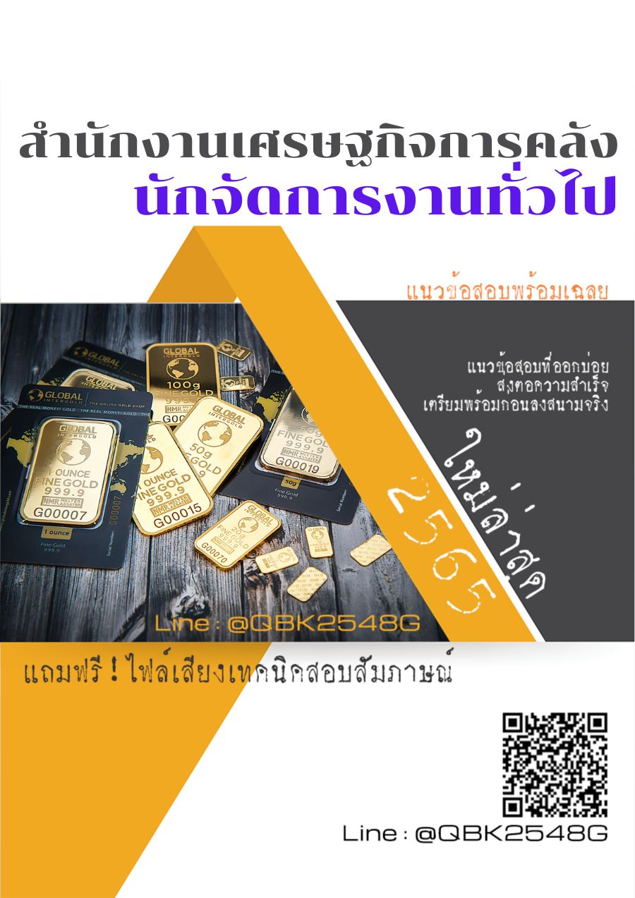 สรุปแนวข้อสอบ นักจัดการงานทั่วไป สำนักงานเศรษฐกิจการคลัง พร้อมเฉลย