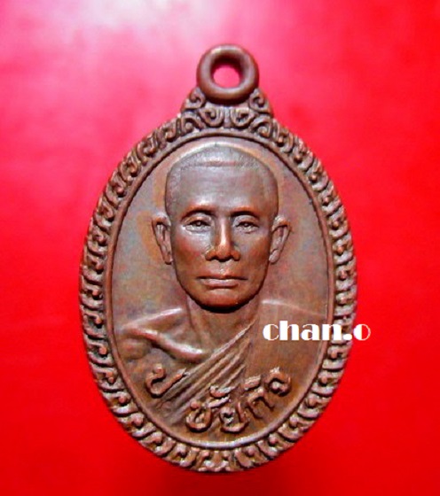 เหรียญรุ่น2 หลวงพ่อนะ (ป ชัยกิจ) วัดหนองบัว (วัดประทุมธาราม) จ.ชัยนาท ปี2523 จันทร์โอพระเครื่อง