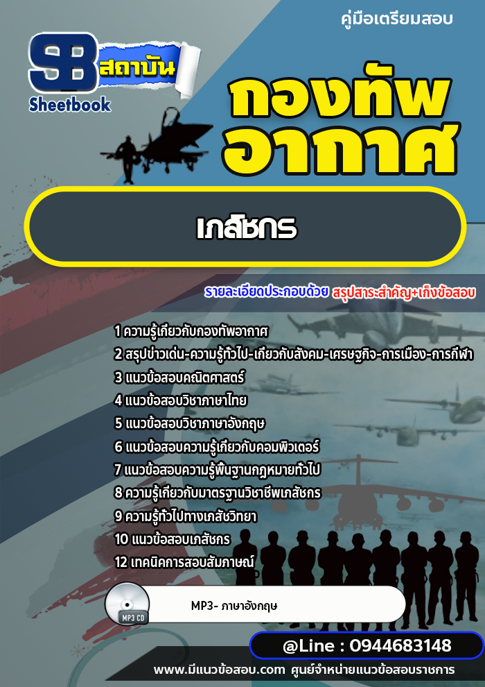 แนวข้อสอบเภสัชกร กองทัพอากาศ [พร้อมเฉลย]