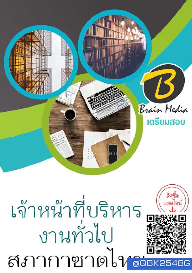 สรุปแนวข้อสอบ เจ้าหน้าที่บริหารงานทั่วไป สภากาชาดไทย พร้อมเฉลย