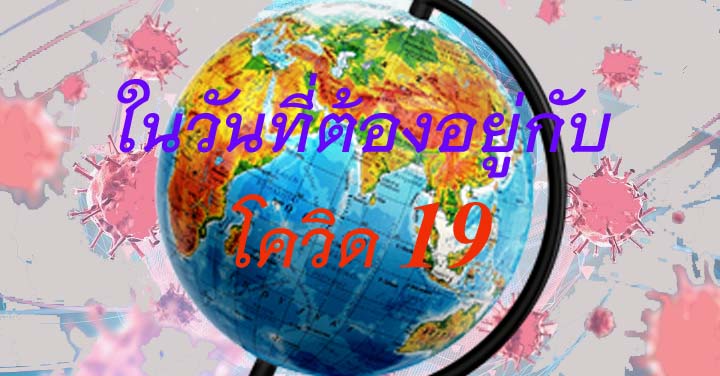 ในวันที่ต้องอยู่กับ โควิด 19