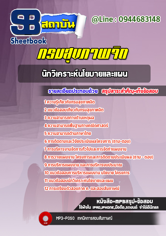 แนวข้อสอบนักวิเคราะห์นโยบายและแผน กรมสุขภาพจิต [Up-Date ล่าสุด]