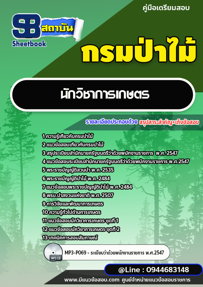 แนวข้อสอบนักวิชาการเกษตร กรมป่าไม้ [ฉบับใหม่ปี 2566-2567]