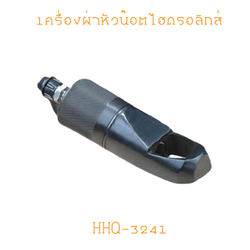 HHQ-3241 เครื่องผ่าหัวน๊อต HYDRAULIC NUT SPLITTERS