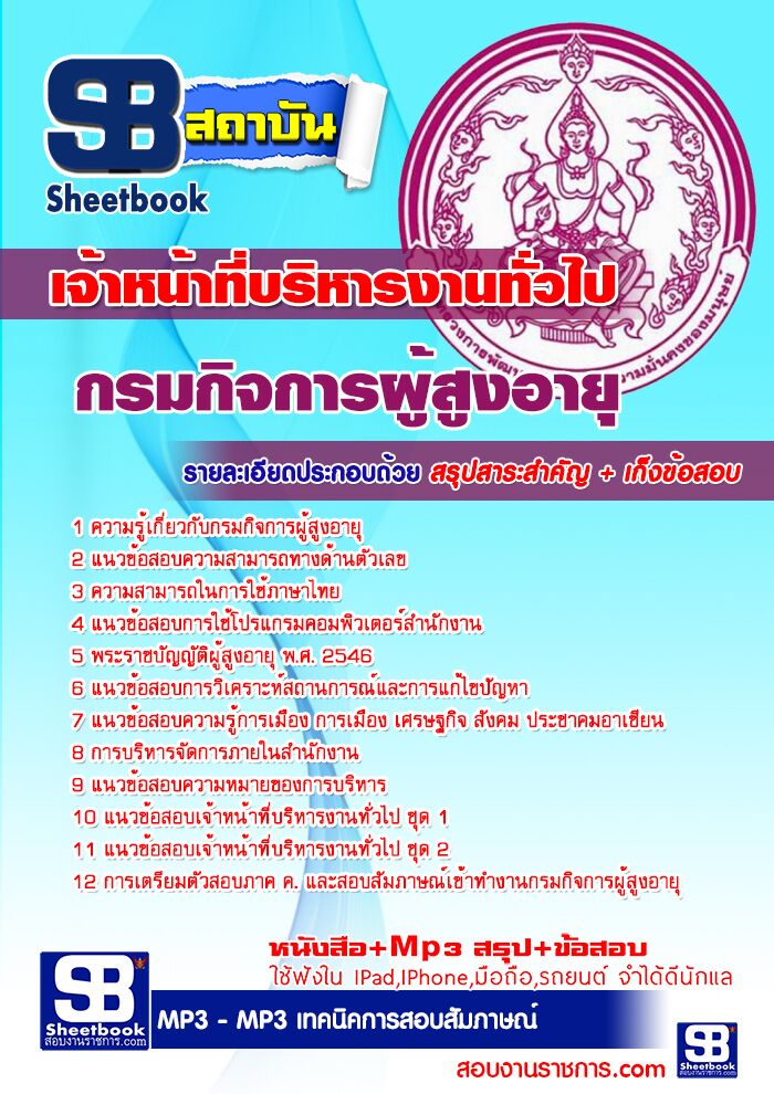 แนวข้อสอบเจ้าหน้าที่บริหารงานทั่วไป กรมกิจการผู้สูงอายุ