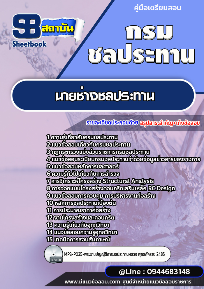 แนวข้อสอบนายช่างชลประทาน กรมชลประทาน [พร้อมเฉลย]