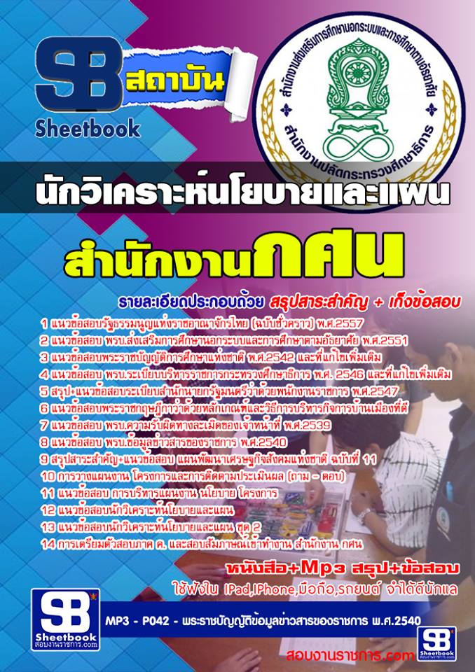 แนวข้อสอบนักวิเคราะห์นโยบายและแผน สำนักงาน กศน