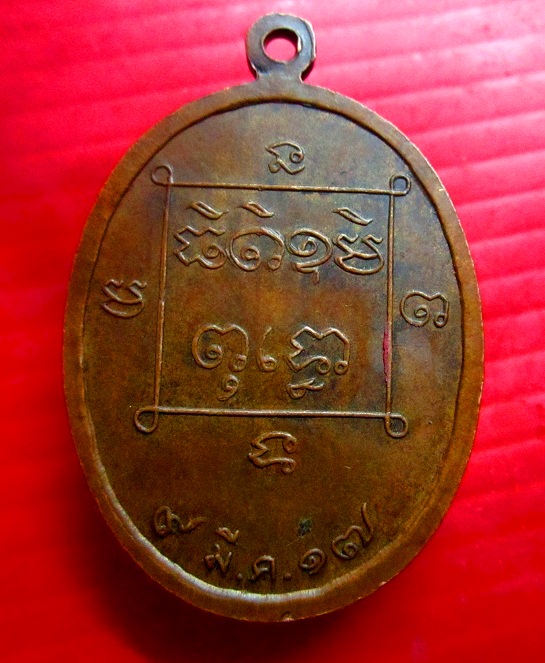 เหรียญหลวงพ่อสังข์ วัดสำเภาสะคลอง จ.อุบลราชธานี ปี2517 เหรียญที่3