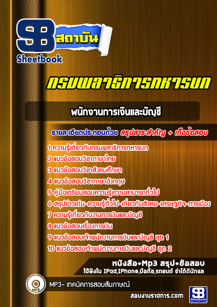 แนวข้อสอบพนักงานการเงินและบัญชี กรมพลาธิการทหารบก (อัพเดทล่าสุด 2565)