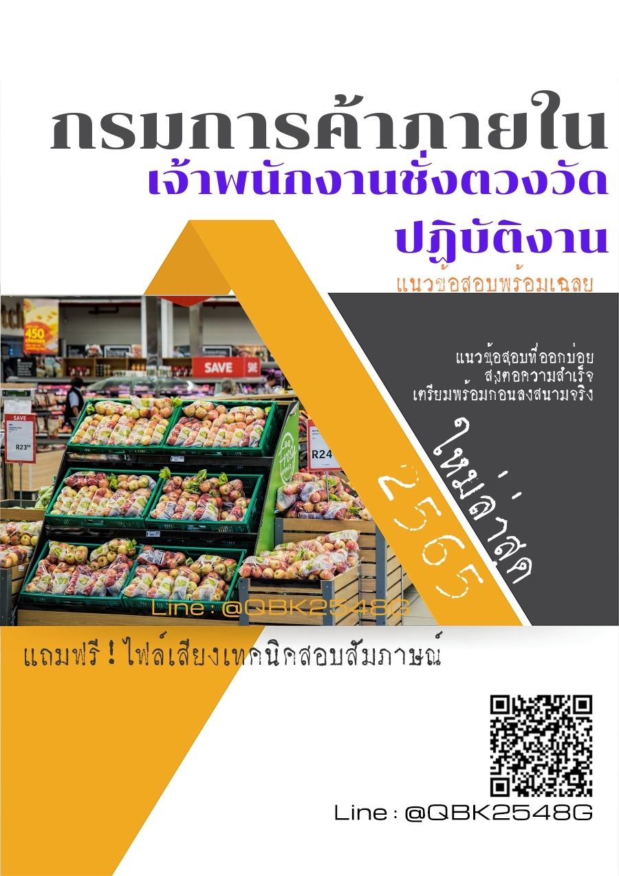 สรุปแนวข้อสอบ เจ้าพนักงานชั่งตวงวัดปฏิบัติงาน กรมการค้าภายใน พร้อมเฉลย