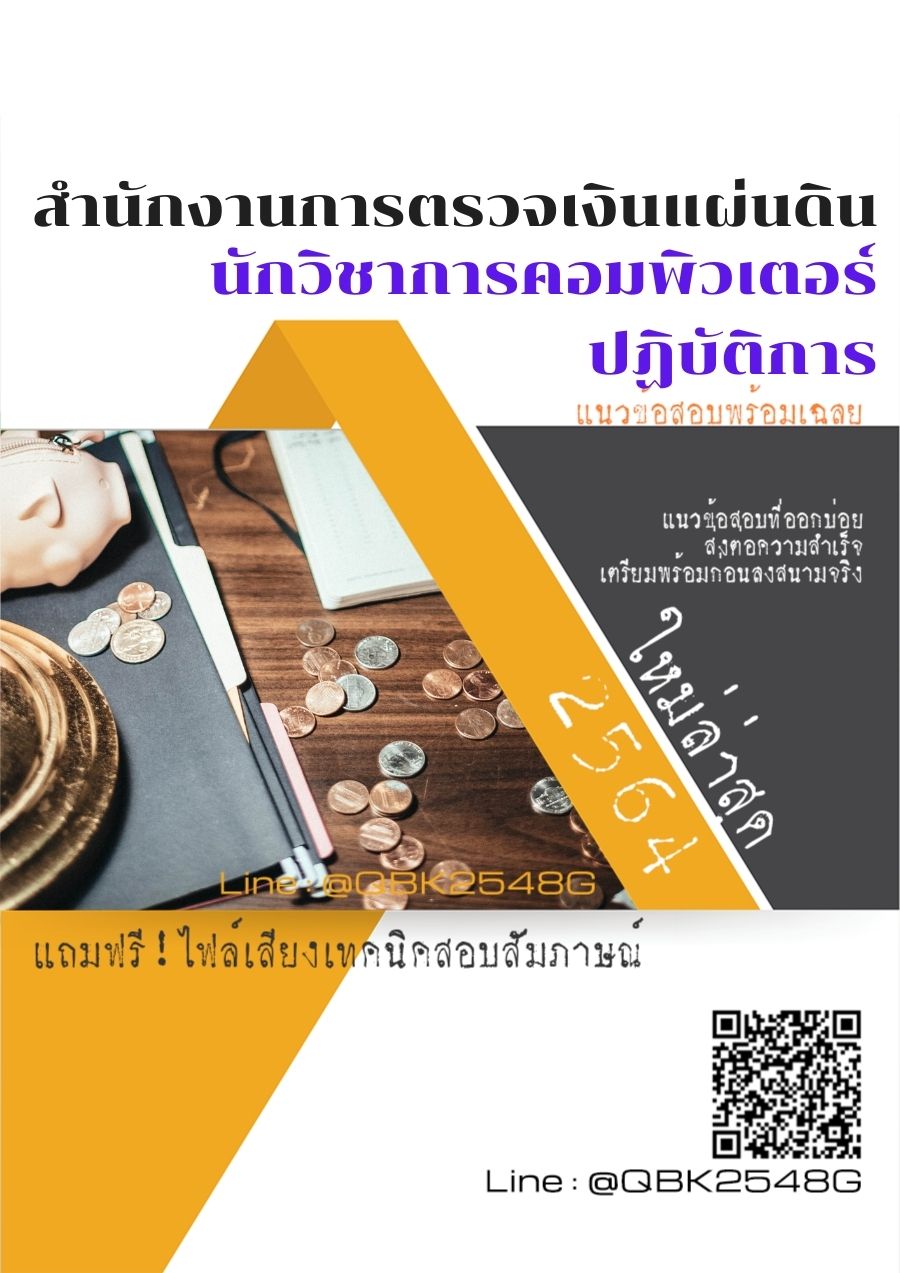 สรุปแนวข้อสอบ นักวิชาการคอมพิวเตอร์ปฏิบัติการ สำนักงานการตรวจเงินแผ่นดิน พร้อมเฉลย