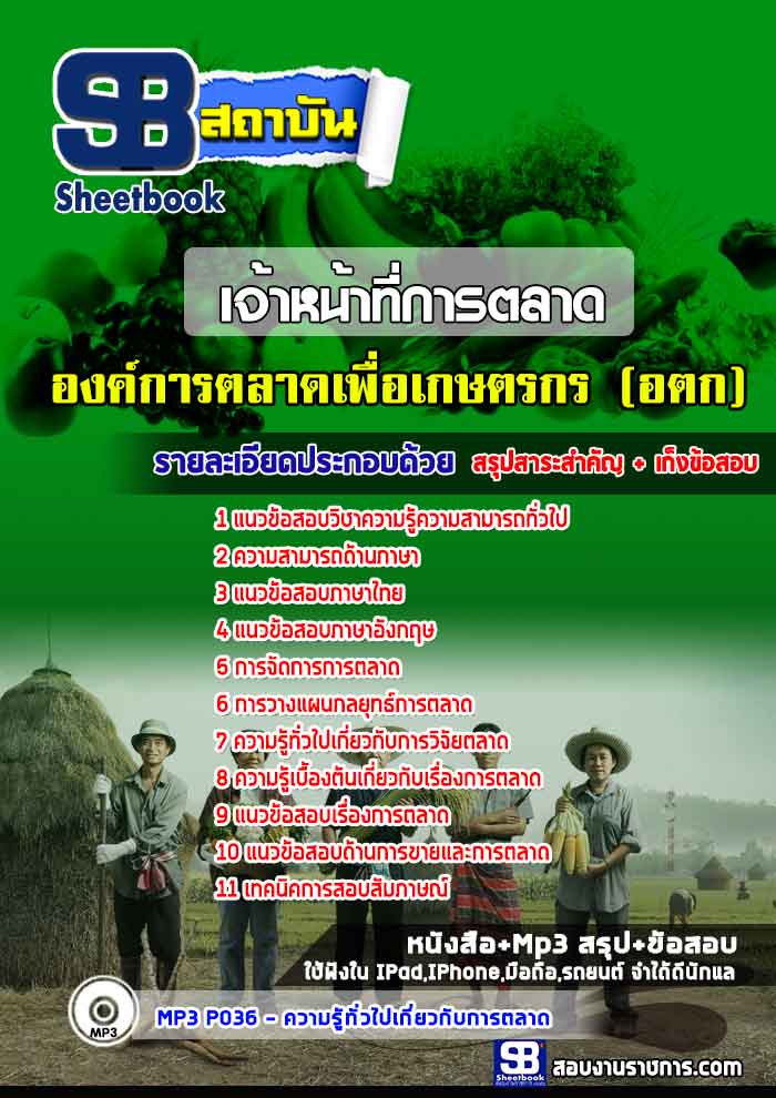 แนวข้อสอบเจ้าหน้าที่การตลาด อตก. องค์การตลาดเพื่อเกษตรกร [พร้อมเฉลย]