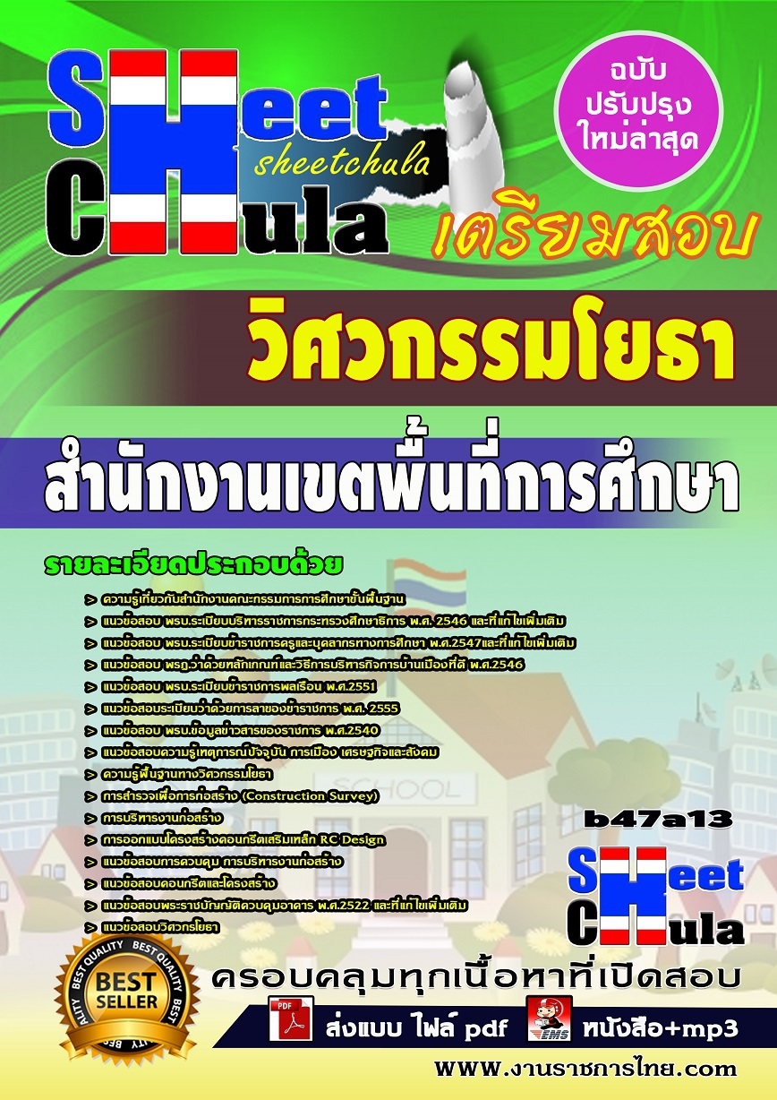 คุ่มือเตรียมสอบ หนังสือเตรียมสอบ แนวข้อสอบวิศวกรรมโยธา สำนักงานเขตพื้นที่การศึกษา