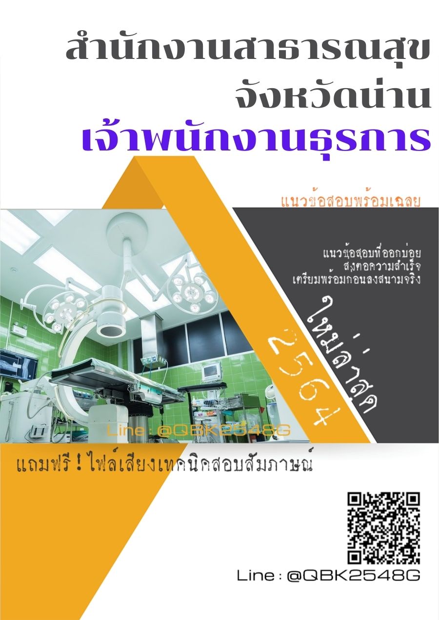 สรุปแนวข้อสอบ เจ้าพนักงานธุรการ สำนักงานสาธารณสุขจังหวัดน่าน พร้อมเฉลย