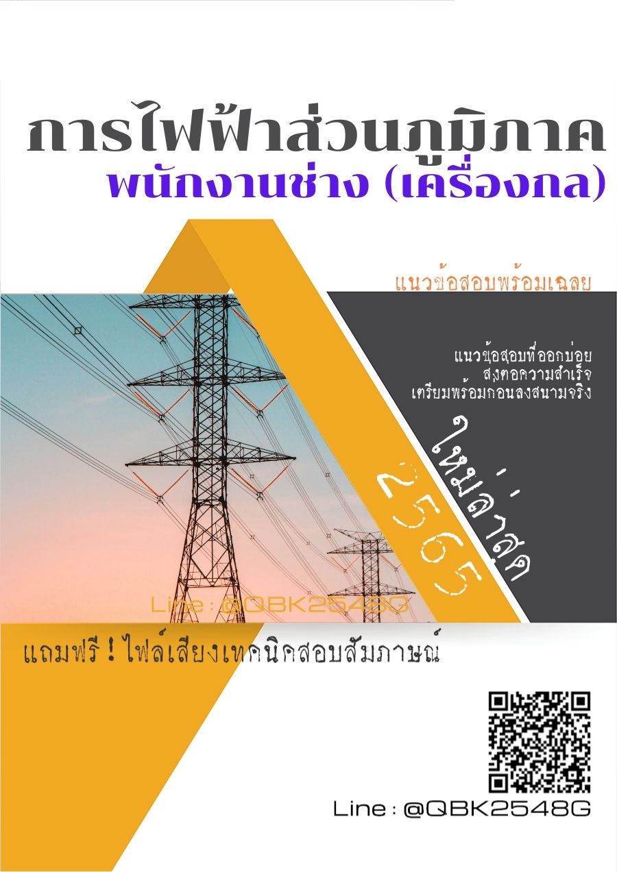 สรุปแนวข้อสอบ พนักงานช่าง(เครื่องกล) การไฟฟ้าส่วนภูมิภาค พร้อมเฉลย