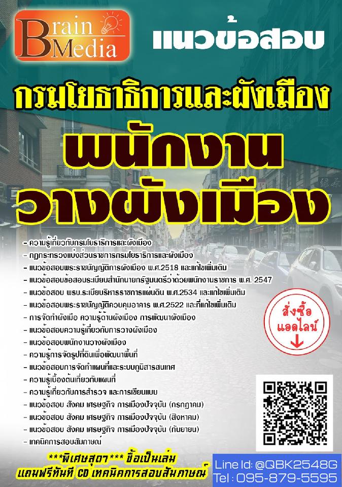 สรุปแนวข้อสอบ พนักงานวางผังเมือง กรมโยธาธิการและผังเมือง พร้อมเฉลย