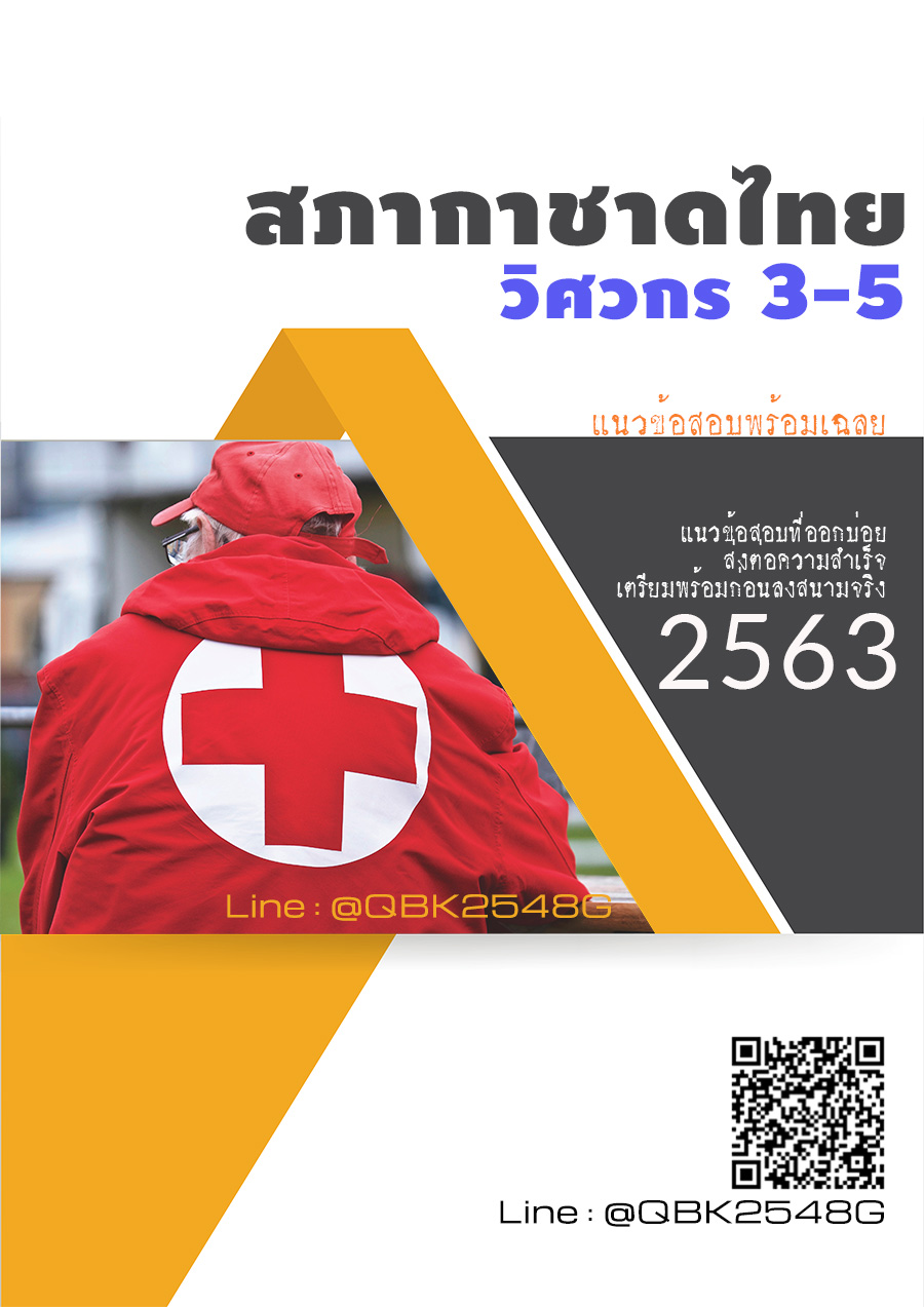 สรุปแนวข้อสอบ วิศวกร3-5 สภากาชาดไทย พร้อมเฉลย