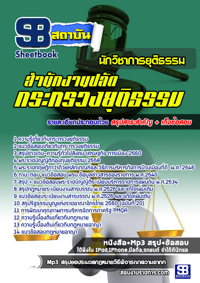 แนวข้อสอบนักวิชาการยุติธรรม สำนักงานปลัดกระทรวงยุติธรรม [พร้อมเฉลย]