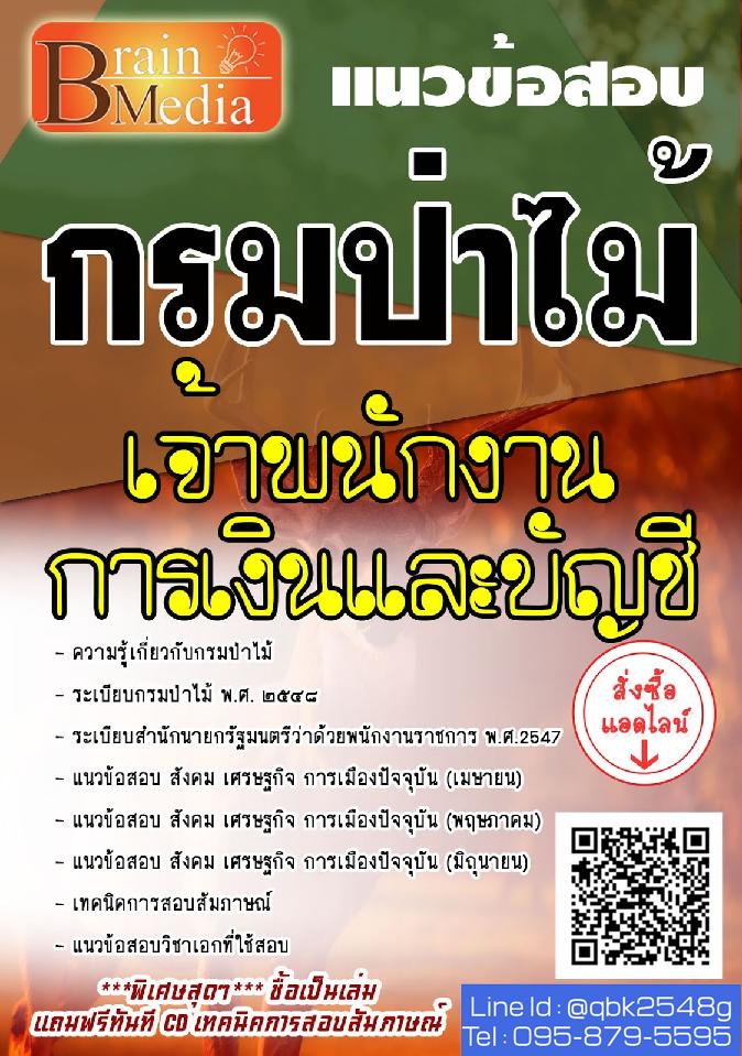 สรุปแนวข้อสอบ เจ้าพนักงานการเงินและบัญชี กรมป่าไม้ พร้อมเฉลย