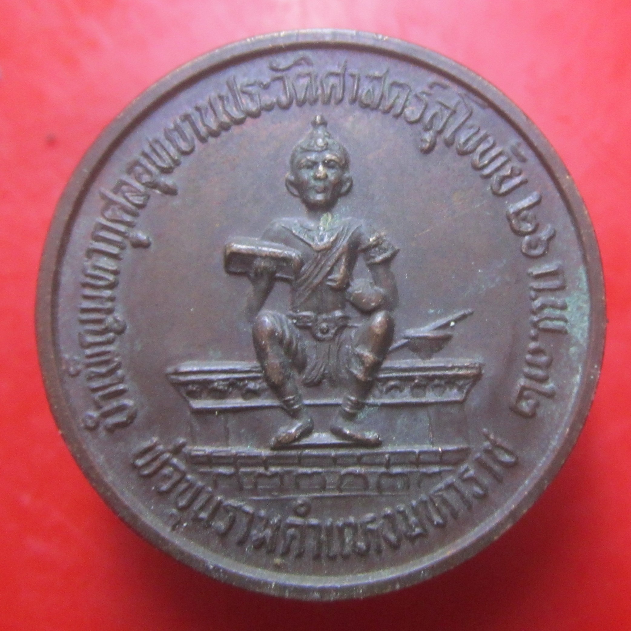 เหรียญกลม พ่อขุนรามคำแหง หลวงปู่ใหญ่ ปริชาโน ปี2532