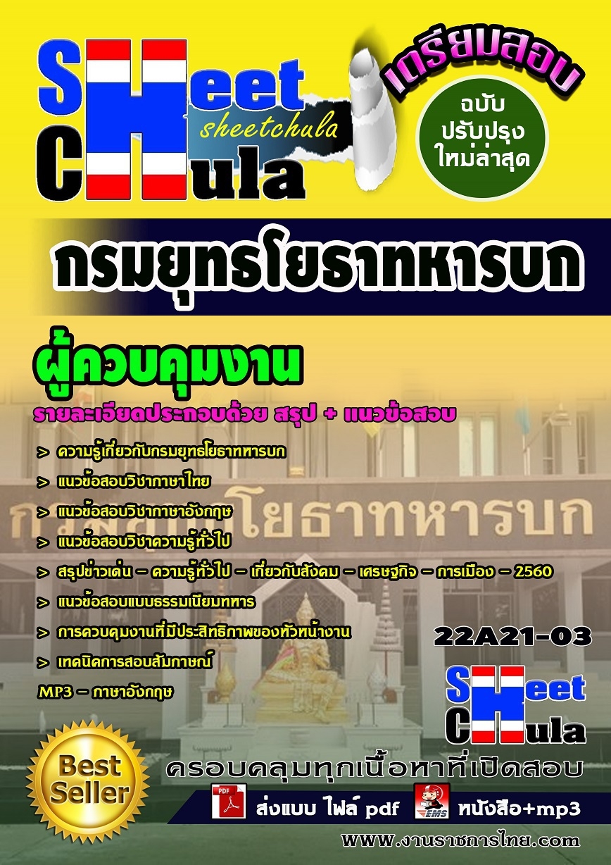 คุ่มือเตรียมสอบ หนังสือเตรียมสอบ แนวข้อสอบผู้ควบคุมงาน กรมยุทธโยธาทหารบก
