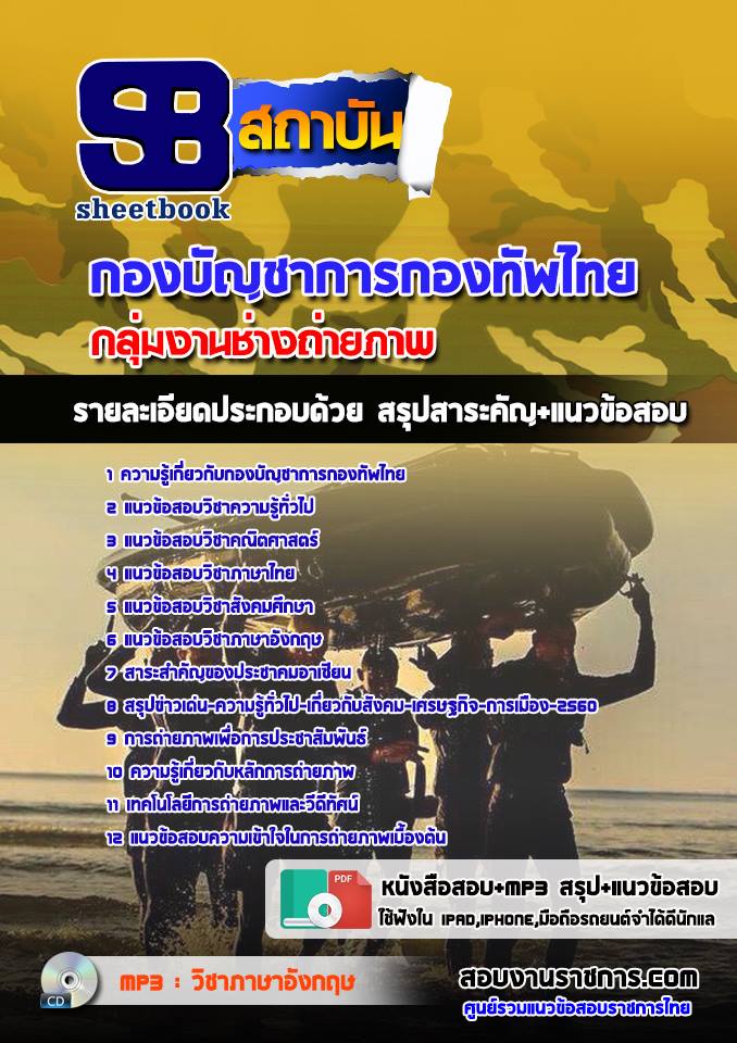 แนวข้อสอบกลุ่มงานช่างถ่ายภาพ กองทัพไทย