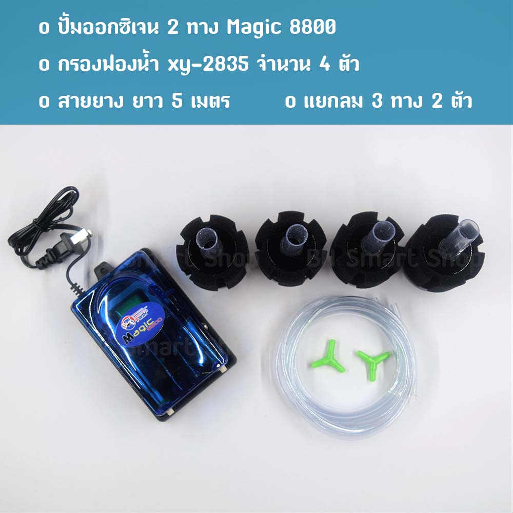 ปั้มออกซิเจน 2 ทาง Magic 8800 และกรองฟองน้ำ XINYOU xy-2835 4 ตัว สำหรับเลี้ยงปลากุ้ง คุณภาพดี ทนทาน สวยงาม