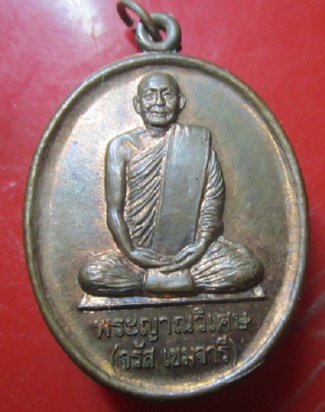 เหรียญพระญาณวิเศษ(จรัส) วัดหลวงสุมังคลาราม จ.ศรีสะเกษ ปี2552