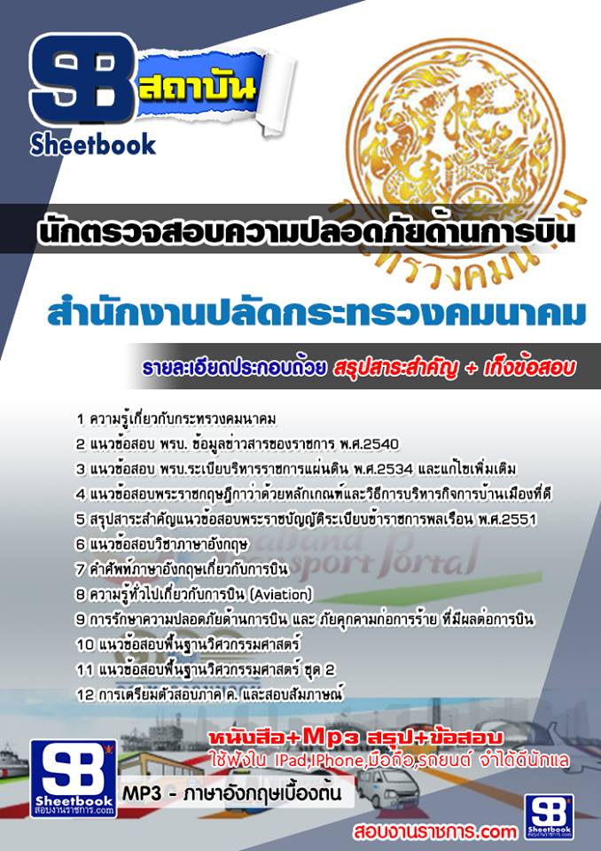 แนวข้อสอบนักตรวจสอบความปลอดภัยด้านการบิน สำนักงานปลัดกระทรวงคมนาคม