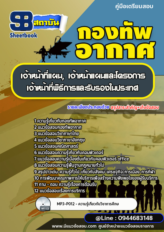 แนวข้อสอบเจ้าหน้าที่แผน เจ้าหน้าแผนและโครงการ เจ้าหน้าที่พิธีการและรับรองในประเทศ เสมียน กองทัพอากาศ (พร้อมเฉลย)