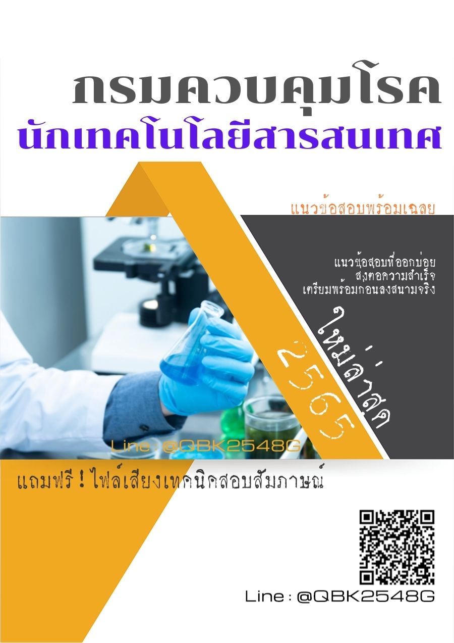 สรุปแนวข้อสอบ นักเทคโนโลยีสารสนเทศ กรมควบคุมโรค พร้อมเฉลย