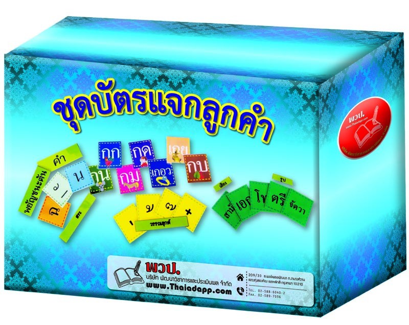 ชุดบัตรแจกลูกคำ , บัตรผสมคำ , ของเล่นเสริมพัฒนาการ, ของเล่น , สื่อการสอน