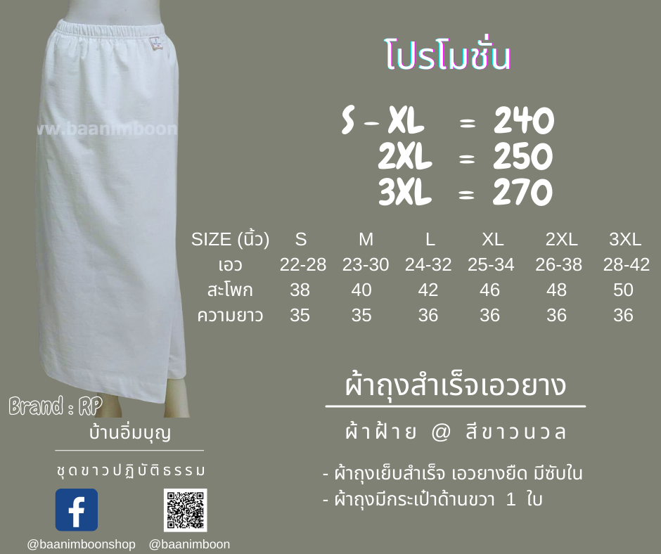 ผ้าถุงสำเร็จขาวเอวยาง ผ้าฝ้าย