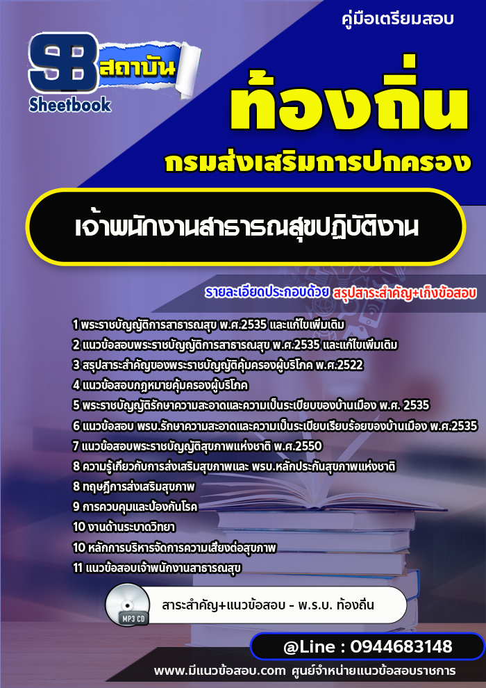 แนวข้อสอบเจ้าพนักงานสาธารณสุขปฏิบัติงาน ท้องถิ่น อบต. เทศบาล อบจ. [พร้อมเฉลย]