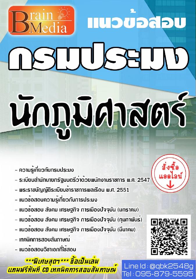 สรุปแนวข้อสอบ นักภูมิศาสตร์ กรมประมง พร้อมเฉลย
