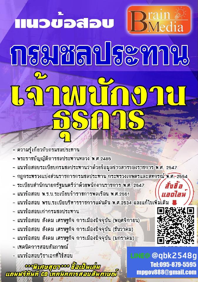 สรุปแนวข้อสอบ เจ้าพนักงานธุรการ กรมชลประทาน พร้อมเฉลย