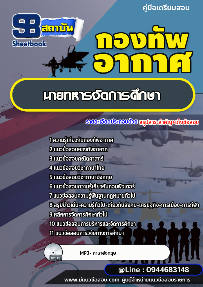 แนวข้อสอบนายทหารจัดการศึกษา กองทัพอากาศ [พร้อมเฉลย]