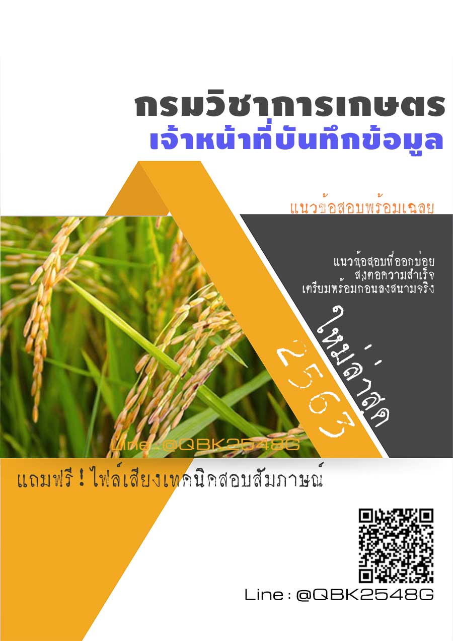 สรุปแนวข้อสอบ เจ้าหน้าที่บันทึกข้อมูล กรมวิชาการเกษตร พร้อมเฉลย