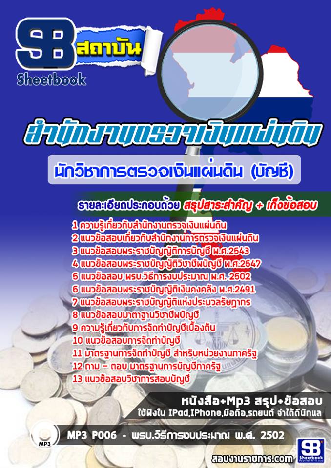 แนวข้อสอบนักวิชาการตรวจเงินแผ่นดิน (บัญชี) สำนักงานตรวจเงินแผ่นดิน