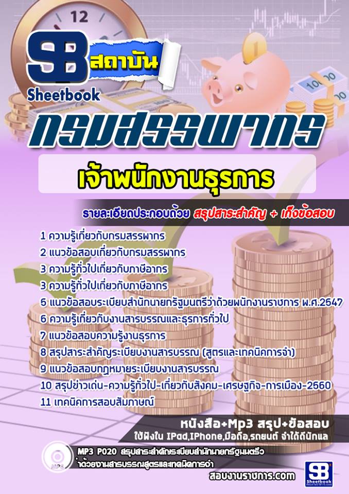แนวข้อสอบเจ้าพนักงานธุรการ กรมสรรพากร 