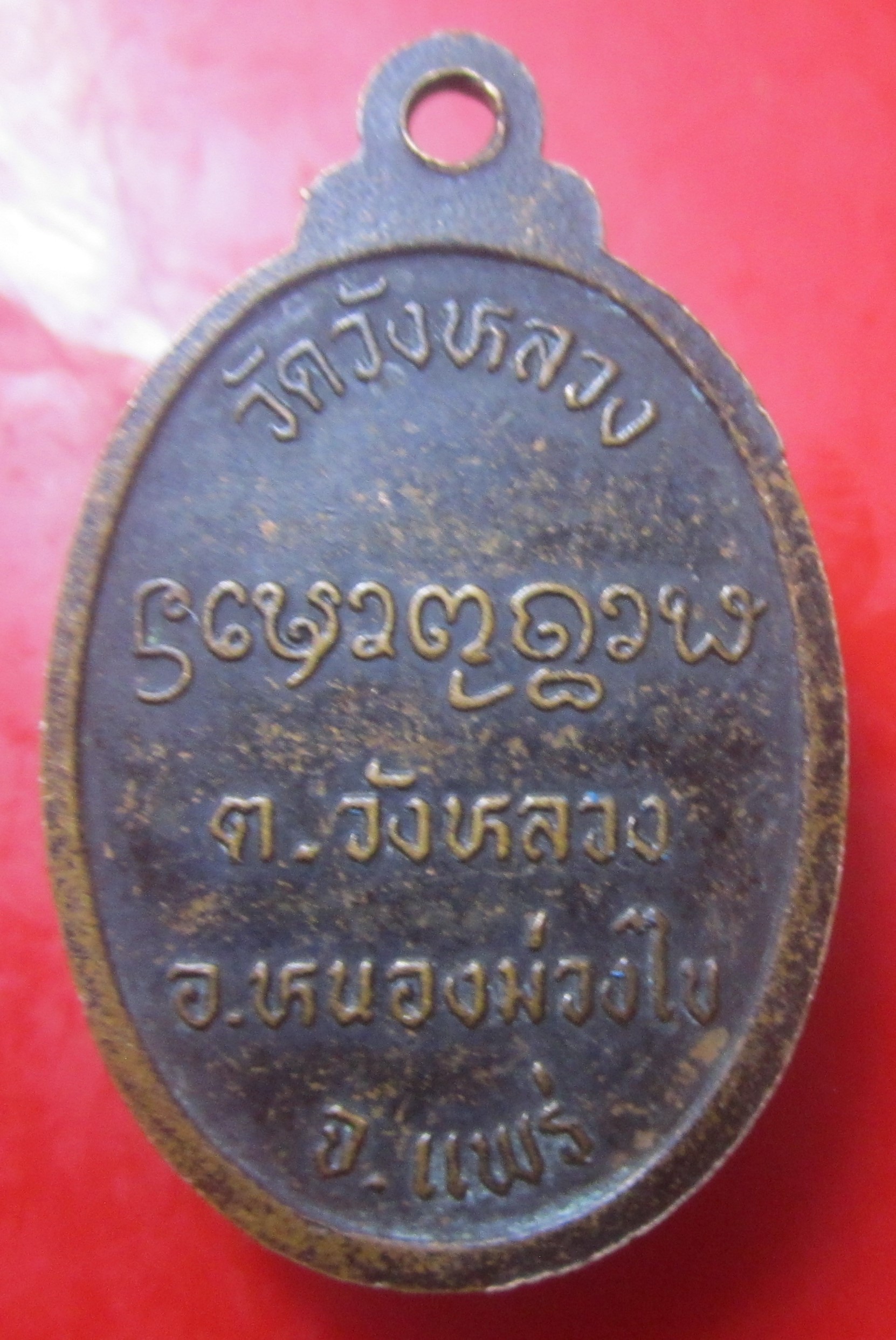 เหรียญหลวงปู่วังวัดวังหลวง จ.แพร่ เหรียญที่2