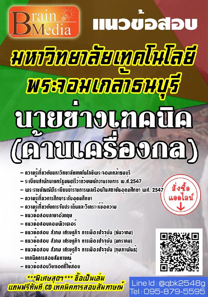 สรุปแนวข้อสอบ นายช่างเทคนิค(ด้านเครื่องกล) มหาวิทยาลัยเทคโนโลยีพระจอมเกล้าธนบุรี พร้อมเฉลย