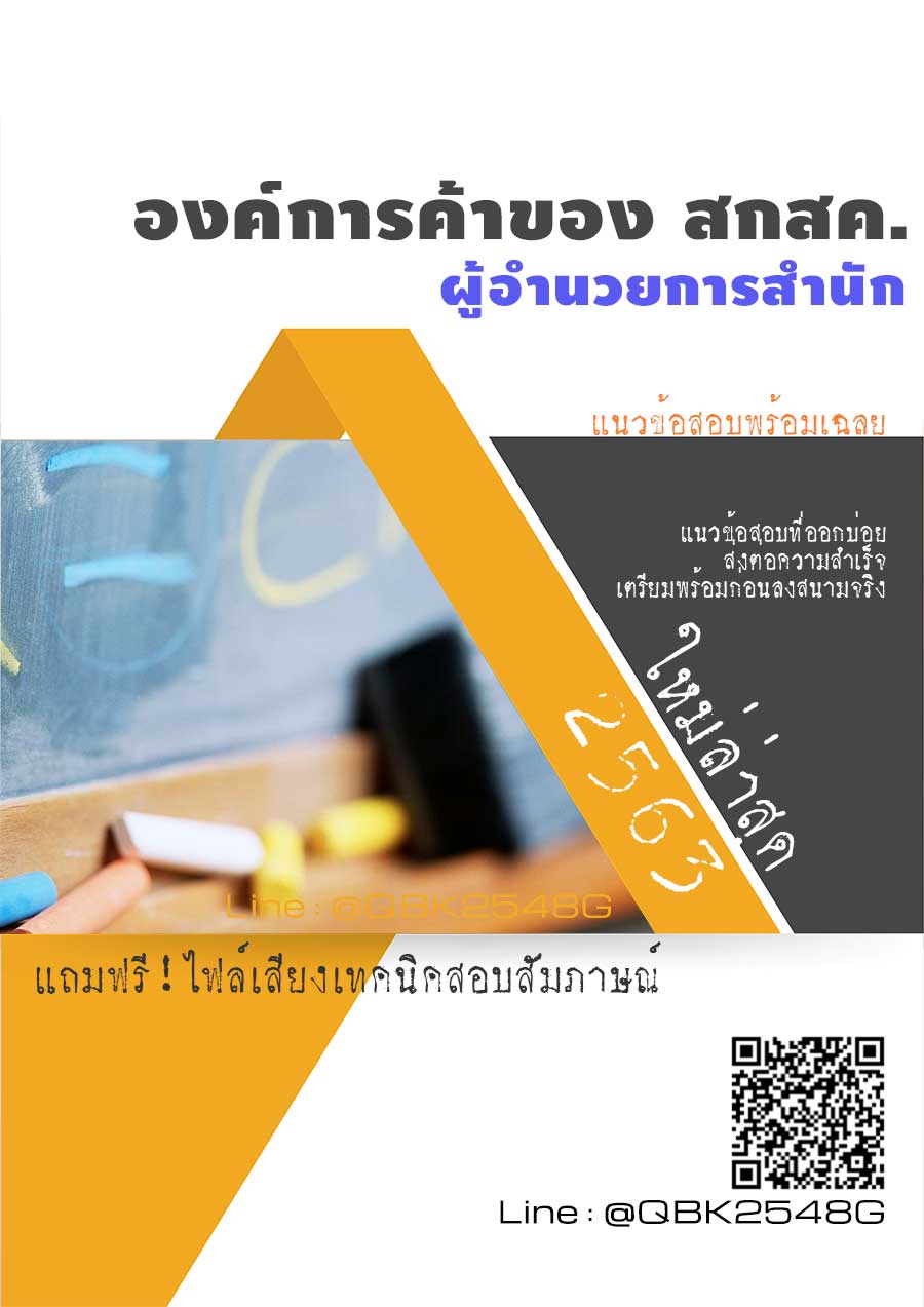 สรุปแนวข้อสอบ ผู้อํานวยการสํานัก องค์การค้าของสกสค พร้อมเฉลย
