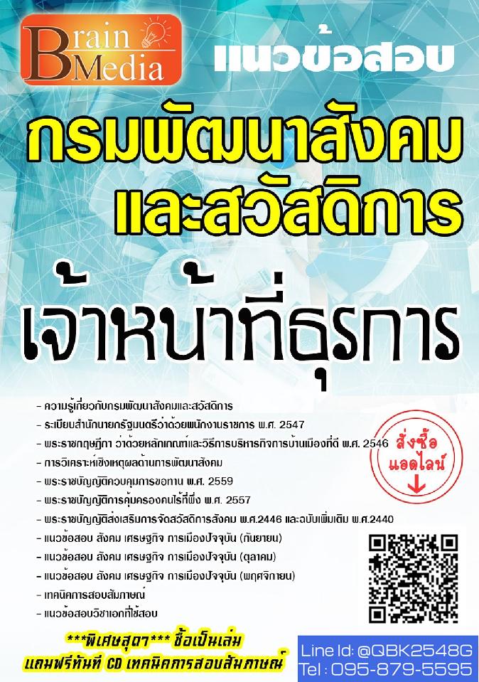 สรุปแนวข้อสอบ เจ้าหน้าที่ธุรการ กรมพัฒนาสังคมและสวัสดิการ พร้อมเฉลย