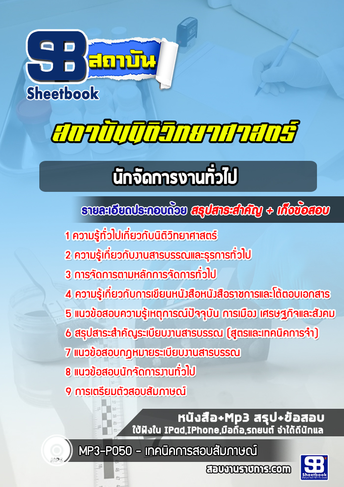 แนวข้อสอบนักจัดการงานทั่วไป สถาบันนิติวิทยาศาสตร์ [พร้อมเฉลย]